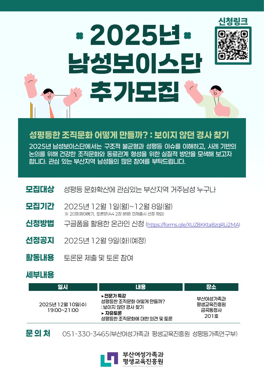 2025년 남성보이스단 추가모집 공고문 「성평등한 조직문화 어떻게 만들까? : 보이지 않던 경사 찾기」